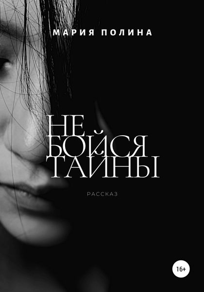 Обложка книги «Не бойся тайны»