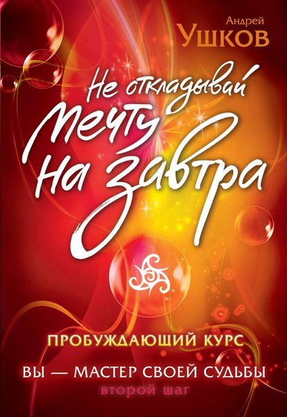 Обложка книги  «Не откладывай мечту на завтра. Пробуждающий курс»