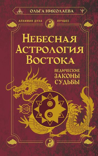 Обложка книги  «Небесная астрология Востока. Ведические законы судьбы»