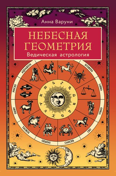 Обложка книги  «Небесная геометрия. Ведическая астрология»