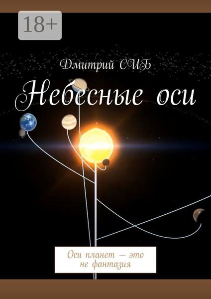 Обложка книги  «Небесные оси. Оси планет – это не фантазия»