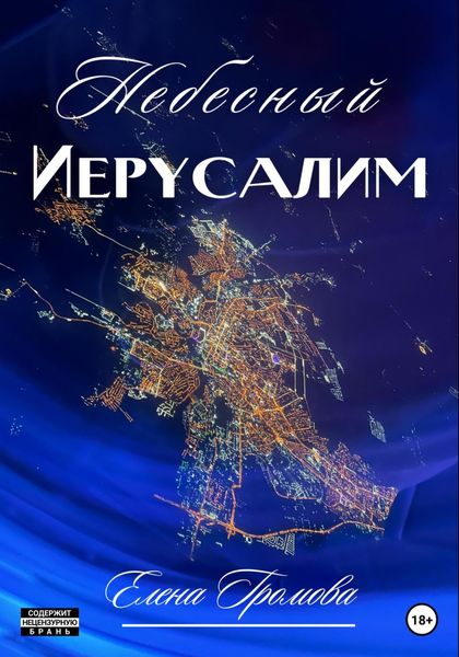 Обложка книги  «Небесный Иерусалим»