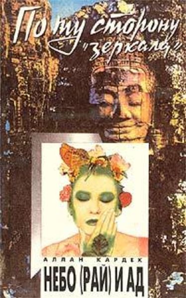 Обложка книги  «Небо (рай) и ад. Божественная справедливость с точки зрения спиритуализма»
