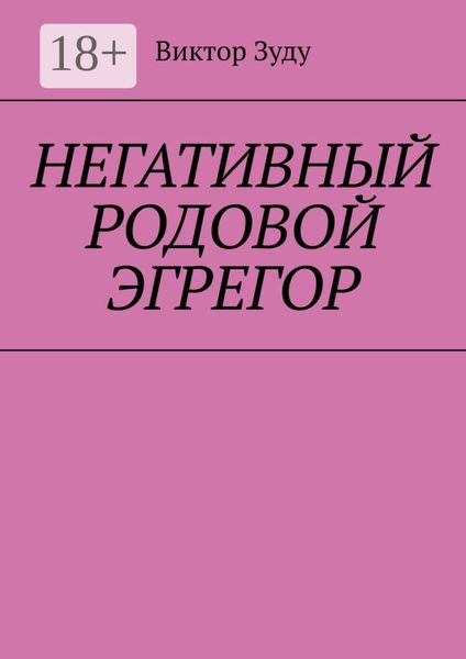 Обложка книги  «Негативный родовой эгрегор»