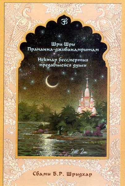 Обложка книги «Нектар бессмертия предавшейся души»