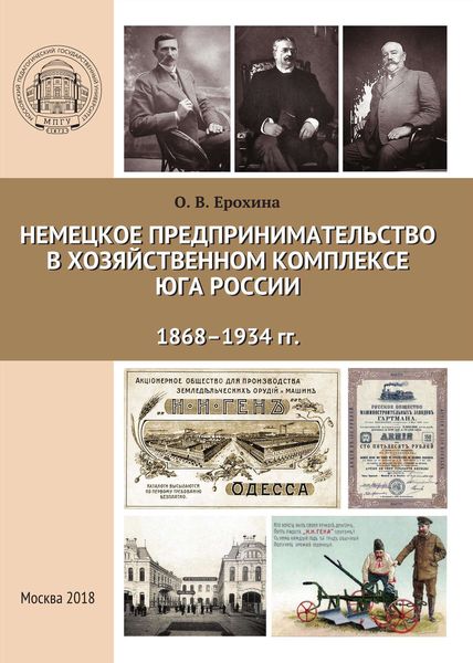Обложка книги  «Немецкое предпринимательство в хозяйственном комплексе Юга России, 1868-1934 гг.»