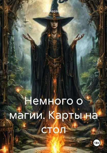Обложка книги  «Немного о магии. Карты на стол»