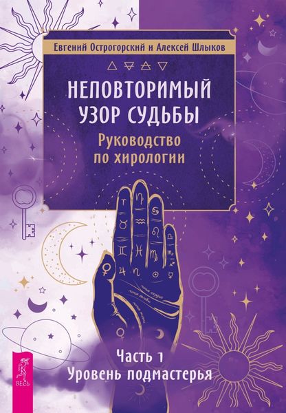 Обложка книги  «Неповторимый узор судьбы. Руководство по хирологии. Часть 1. Уровень подмастерья.»