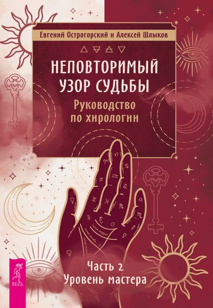 Обложка книги  «Неповторимый узор судьбы. Руководство по хирологии. Часть 2. Уровень мастера»