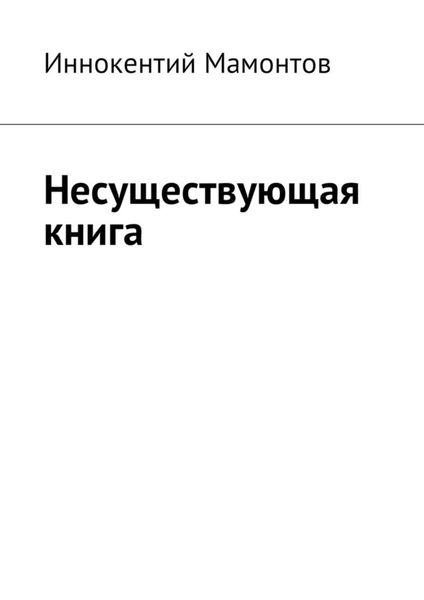 Обложка книги  «Несуществующая книга»