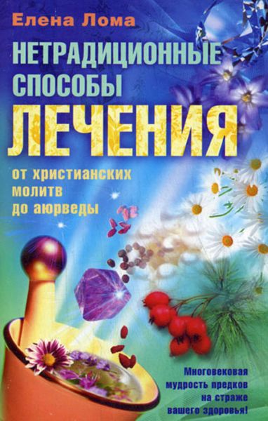 Обложка книги  «Нетрадиционные способы лечения. От христианских молитв до аюрведы»