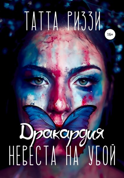 Обложка книги  «Невеста на убой»