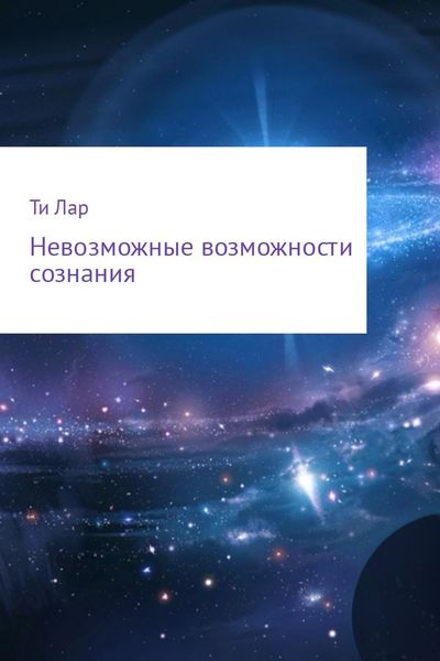 Обложка книги  «Невозможные возможности сознания»