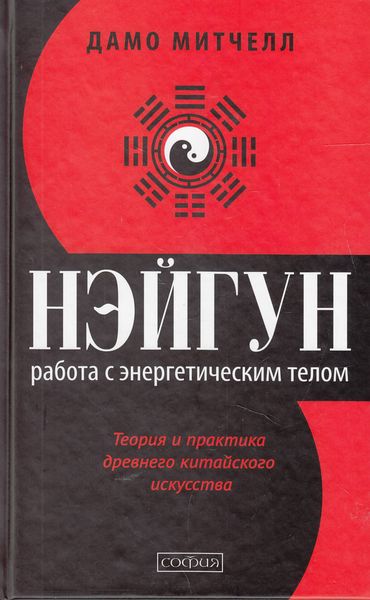 Обложка книги  «Нэйгун. Работа с энергетическим телом. Теория и практика древнего китайского искусства»