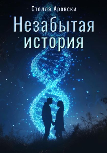 Обложка книги  «Незабытая история»