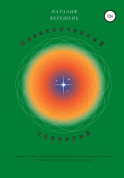Обложка книги  «Незаконченный сценарий»