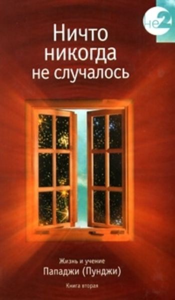 Обложка книги  «Ничто никогда не случалось. Жизнь и учение Пападжи (Пунджи). Книга 2»