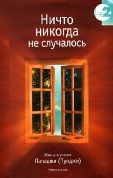 Обложка книги  «Ничто никогда не случалось. Жизнь и учение Пападжи (Пунджи). Книга 1»