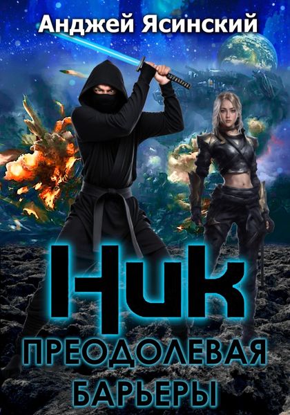 Обложка книги  «Ник. Преодолевая барьеры»