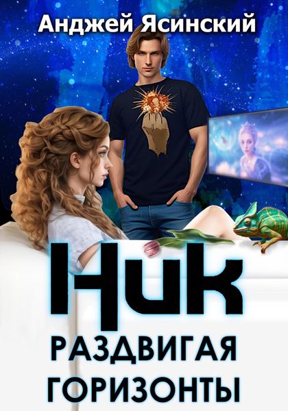 Обложка книги  «Ник. Раздвигая горизонты»