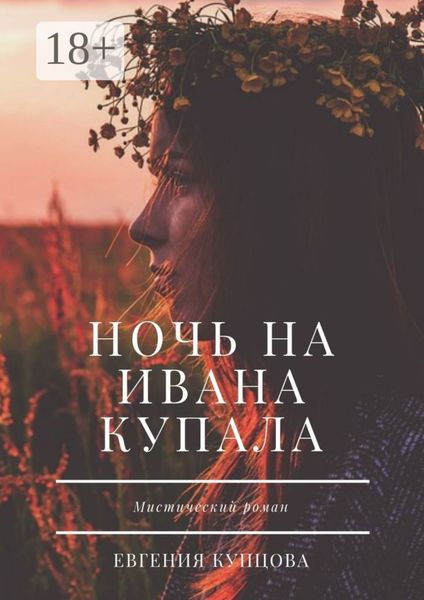 Обложка книги «Ночь на Ивана Купала. Мистический роман»