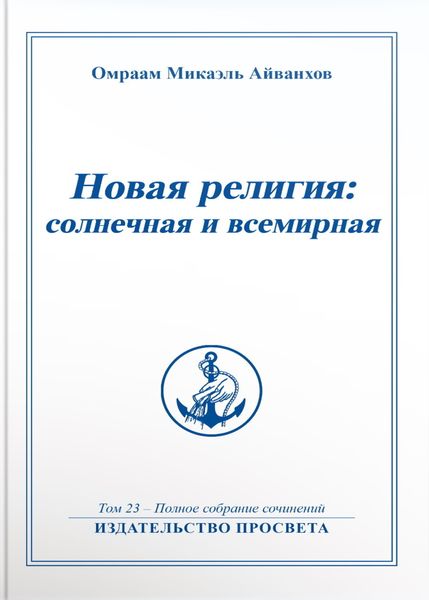 Обложка книги  «Новая религия: солнечная и всемирная. Книга 1»