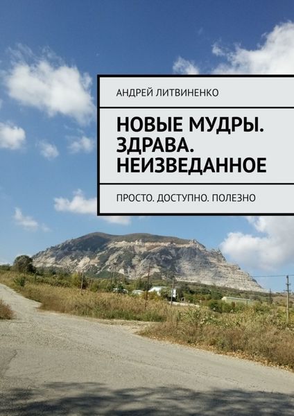 Обложка книги  «Новые Мудры. ЗДРАВА. Неизведанное. Просто. Доступно. Полезно»