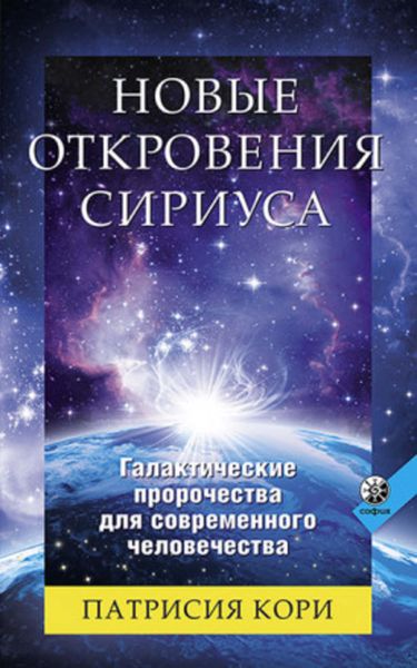 Обложка книги  «Новые Откровения Сириуса»