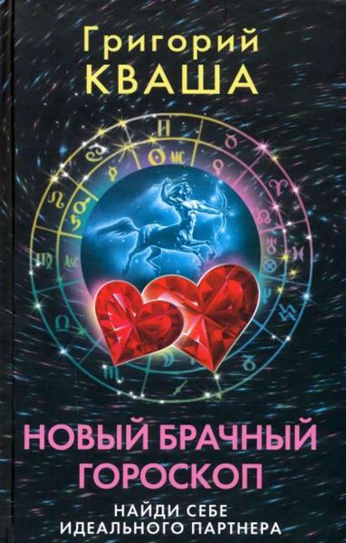 Обложка книги  «Новый брачный гороскоп. Найди себе идеального партнера»