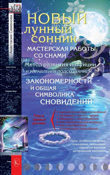 Обложка книги «Новый лунный сонник»