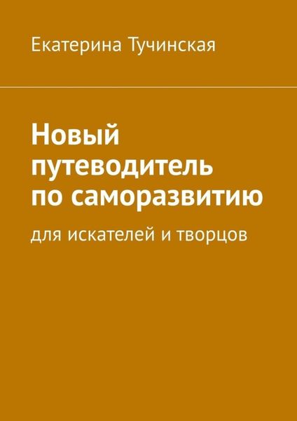 Обложка книги  «Новый путеводитель по саморазвитию. Для искателей и творцов»
