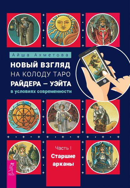 Обложка книги  «Новый взгляд на колоду Таро Райдера – Уэйта в условиях современности. Часть I. Старшие арканы»