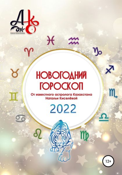 Обложка книги  «Новогодний гороскоп 2022»