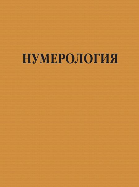Обложка книги  «Нумерология»
