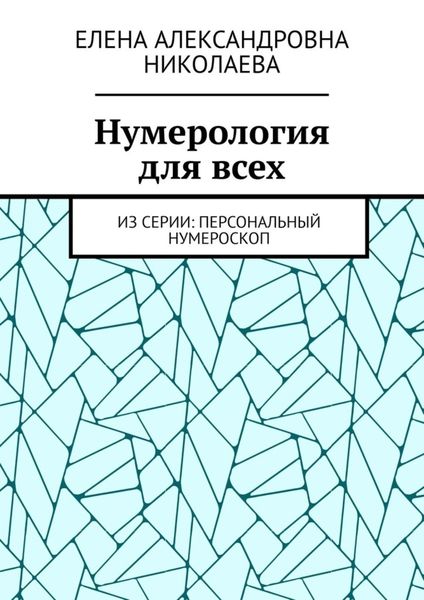 Обложка книги  «Нумерология для всех. Из серии: персональный нумероскоп»