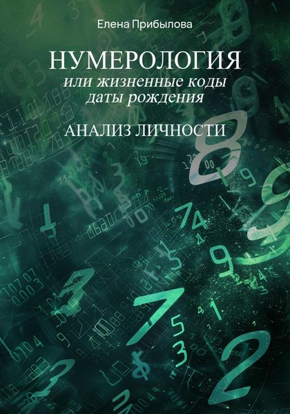 Обложка книги  «Нумерология или жизненные коды даты рождения. Анализ личности»