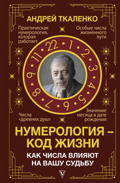 Обложка книги  «Нумерология – код жизни. Как числа влияют на вашу судьбу»