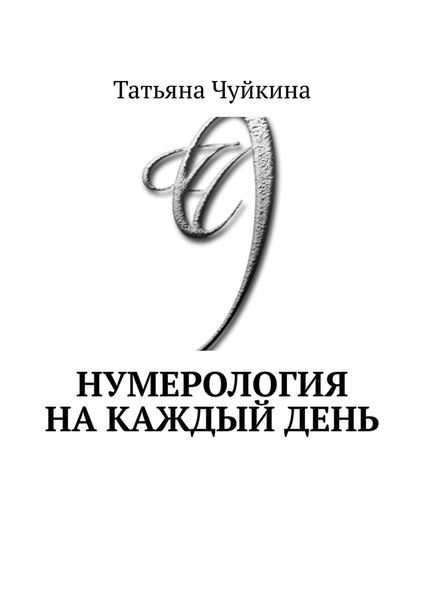 Обложка книги  «Нумерология на каждый день»