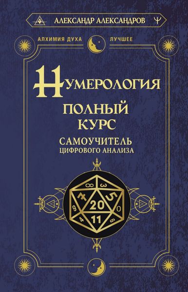 Обложка книги  «Нумерология. Полный курс. Самоучитель цифрового анализа»