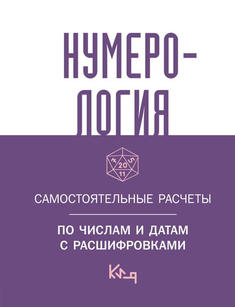 Обложка книги «Нумерология. Самостоятельные расчеты по числам и датам с расшифровками»