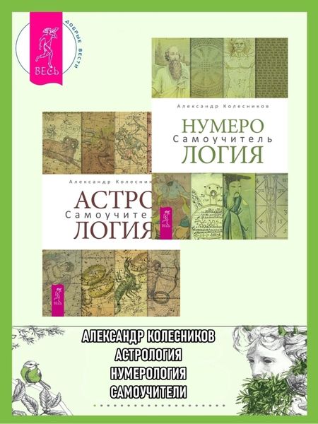 Обложка книги  «Нумерология. Самоучитель + Астрология. Самоучитель»