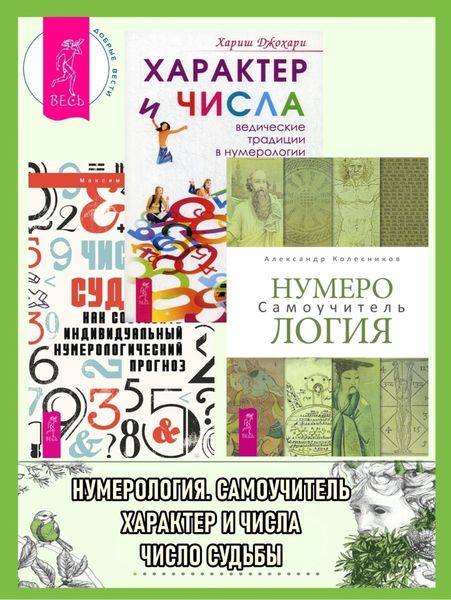 Обложка книги  «Нумерология: Самоучитель. Характер и числа: Ведические традиции в нумерологии. Число судьбы: Как составить индивидуальный нумерологический прогноз»