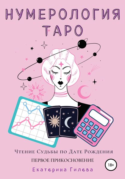 Обложка книги  «Нумерология Таро. Чтение Судьбы по Дате Рождения. Первое Прикосновение»