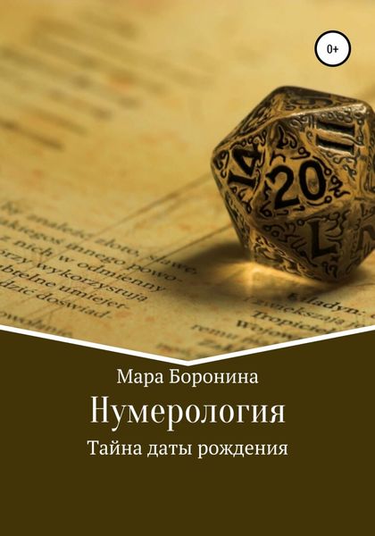 Обложка книги  «Нумерология. Тайна даты рождения»