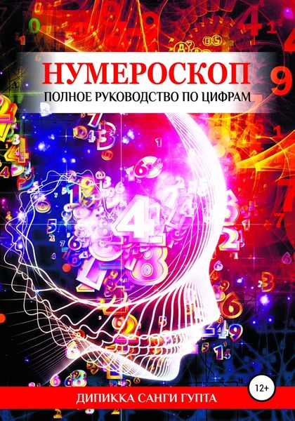 Обложка книги  «Нумероскоп. Полное руководство по цифрам»