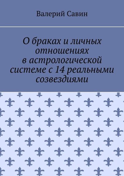 Обложка книги  «О браках и личных отношениях в астрологической системе с 14 реальными созвездиями»