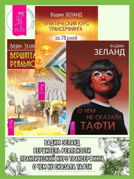 Обложка книги  «О чем не сказала Тафти. Практический курс Трансерфинга за 78 дней. Вершитель реальности»