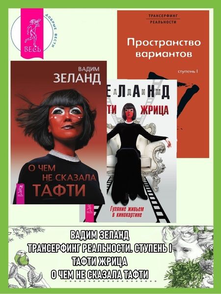 Обложка книги  «О чем не сказала Тафти. Тафти жрица. Трансерфинг реальности: Ступень I»