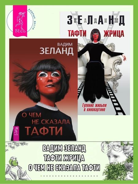Обложка книги «О чем не сказала Тафти. Тафти жрица»