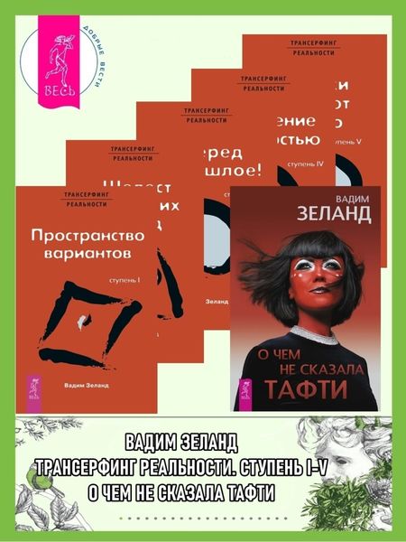 Обложка книги  «О чем не сказала Тафти. Трансерфинг реальности: Ступени I-V»